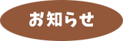 お知らせ
