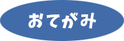 おてがみ