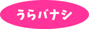 ウラバナシ