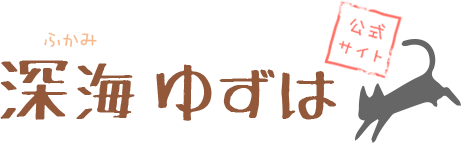 深海ゆずは（ふかみゆずは）公式サイト