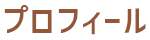 プロフィール