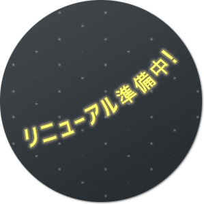 リニューアル準備中です！
